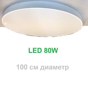 светодиодный светильник (100 cm LED)